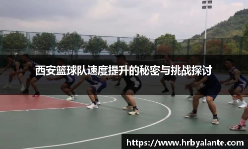 西安篮球队速度提升的秘密与挑战探讨