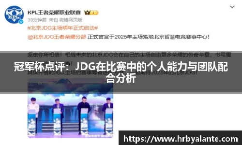 冠军杯点评：JDG在比赛中的个人能力与团队配合分析