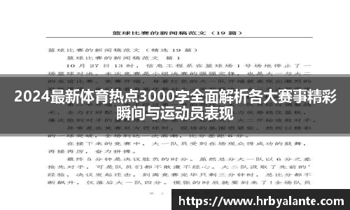 2024最新体育热点3000字全面解析各大赛事精彩瞬间与运动员表现