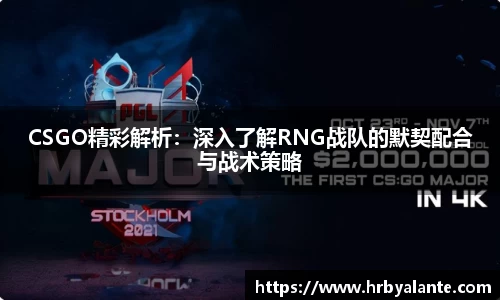 CSGO精彩解析：深入了解RNG战队的默契配合与战术策略