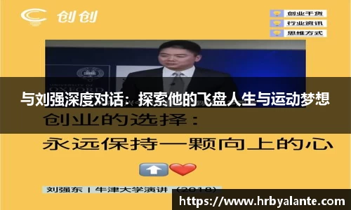 与刘强深度对话：探索他的飞盘人生与运动梦想