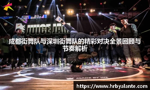 成都街舞队与深圳街舞队的精彩对决全景回顾与节奏解析