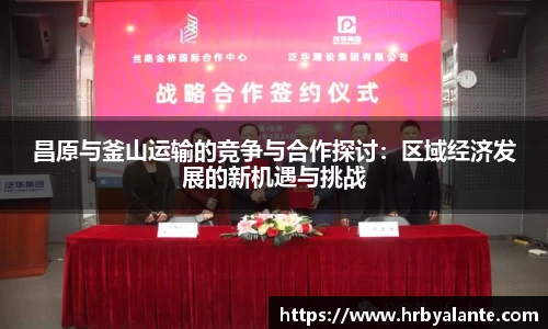 昌原与釜山运输的竞争与合作探讨：区域经济发展的新机遇与挑战