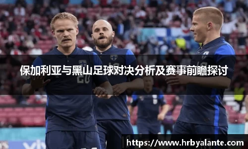 保加利亚与黑山足球对决分析及赛事前瞻探讨