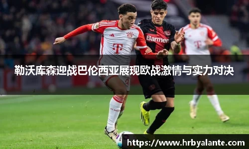 勒沃库森迎战巴伦西亚展现欧战激情与实力对决