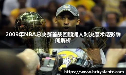 2009年NBA总决赛首战回顾湖人对决魔术精彩瞬间解析