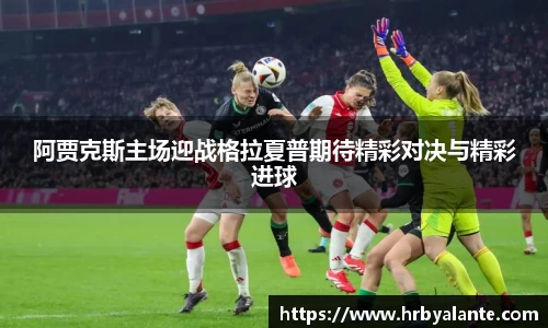 阿贾克斯主场迎战格拉夏普期待精彩对决与精彩进球