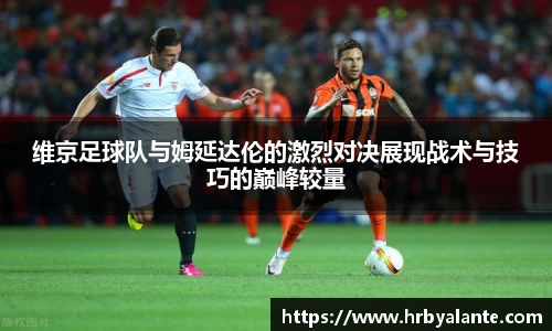 维京足球队与姆延达伦的激烈对决展现战术与技巧的巅峰较量